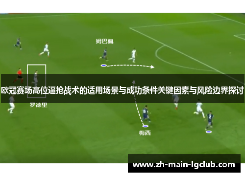 欧冠赛场高位逼抢战术的适用场景与成功条件关键因素与风险边界探讨