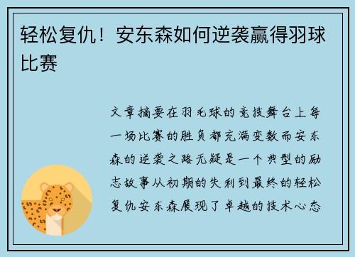 轻松复仇！安东森如何逆袭赢得羽球比赛