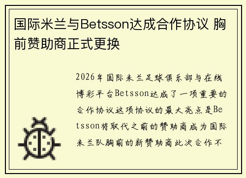 国际米兰与Betsson达成合作协议 胸前赞助商正式更换