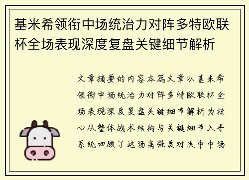基米希领衔中场统治力对阵多特欧联杯全场表现深度复盘关键细节解析