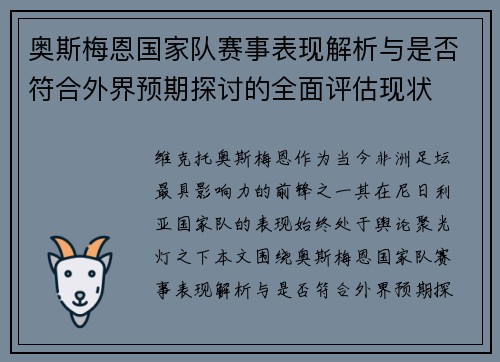 奥斯梅恩国家队赛事表现解析与是否符合外界预期探讨的全面评估现状