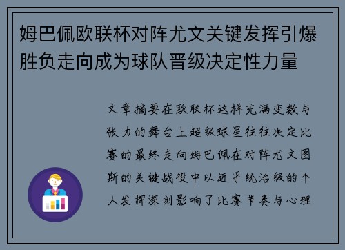 姆巴佩欧联杯对阵尤文关键发挥引爆胜负走向成为球队晋级决定性力量