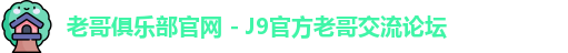 老哥俱乐部官网 - J9官方老哥交流论坛